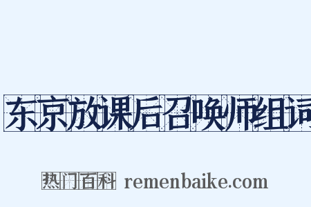 东京放课后召唤师组词是什么意思的图片